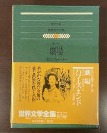 世界文学全集71『劇場』『ハワーズ・エンド』