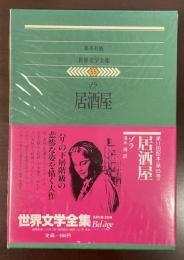 世界文学全集55『居酒屋』