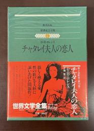 世界文学全集73『チャタレイ夫人の恋人』