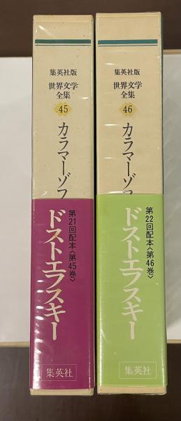 世界文学全集〈45〉ドストエフスキー カラマーゾフの兄弟1(1979
