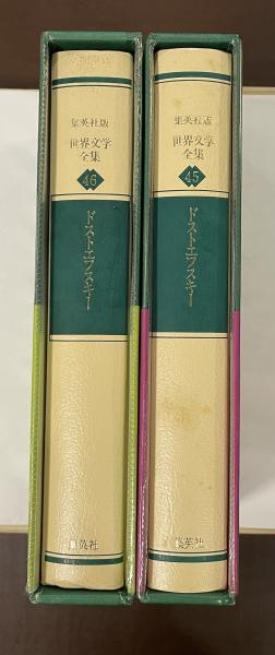 カラマーゾフの兄弟 江川卓訳　集英社　世界文学全集45 46　ドストエフスキー Amazon.co.jp: 世界文学全集〈46〉ドストエフスキー