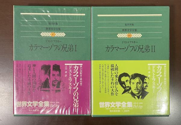 世界文学全集45・44 カラマーゾフの兄弟Ⅰ・Ⅱ揃