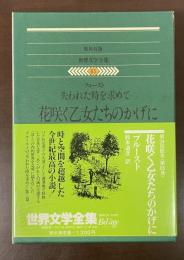 世界文学全集65　失われた時を求めて　花咲く乙女たちのかげに