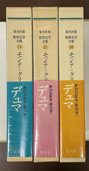 世界文学全集24・25・26 モンテ＝クリスト伯Ⅰ～Ⅲ揃(デュマ 松下和則