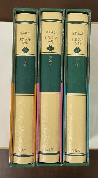 世界文学全集24・25・26 モンテ＝クリスト伯Ⅰ～Ⅲ揃(デュマ 松下和則