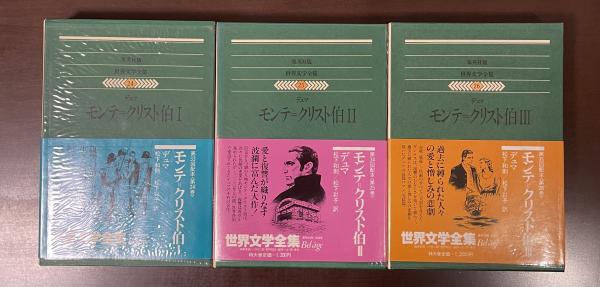 世界文学全集24・25・26 モンテ＝クリスト伯Ⅰ～Ⅲ揃(デュマ 松下和則