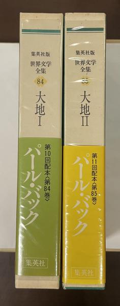 世界文学全集84・85 大地Ⅰ・Ⅱ揃(パール・バック 小野寺健訳  