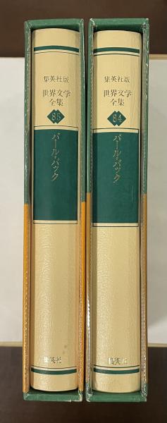 世界文学全集84・85 大地Ⅰ・Ⅱ揃(パール・バック 小野寺健訳  