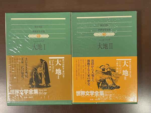 世界文学全集84・85 大地Ⅰ・Ⅱ揃(パール・バック 小野寺健訳  