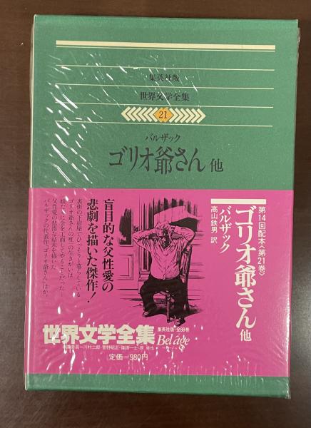 【中古】 世界文学全集　21　バルザック バルザック 世界文学全集21、22 集英社版 - メルカリ