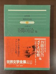 世界文学全集22　『谷間の百合』『ざくろ屋敷』他