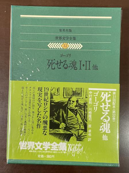 世界文学全集32 死せる魂Ⅰ・Ⅱ他(ゴーゴリ 中村喜和 川崎隆司 原卓也  