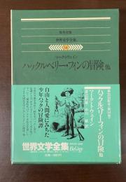 世界文学全集54　ハックルベリー・フィンの冒険