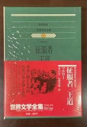 世界文学全集80『征服者』『王道』