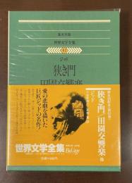 世界文学全集62『狭き門』『田園交響楽』他