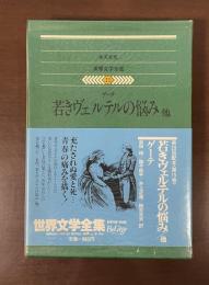 世界文学全集15　若きヴェルテルの悩み他