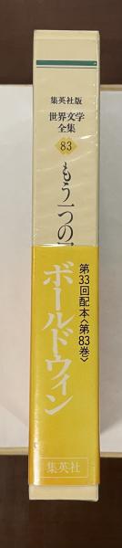【中古】 世界文学全集（83） 世界文学全集83 もう一つの国(ボールドウィン 野崎孝訳) / 古本、中古