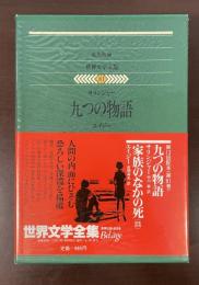 世界文学全集81『九つの物語』『家族のなかの死』