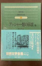 世界文学全集30『アッシャー館の崩壊』他　『美の芸術家』他