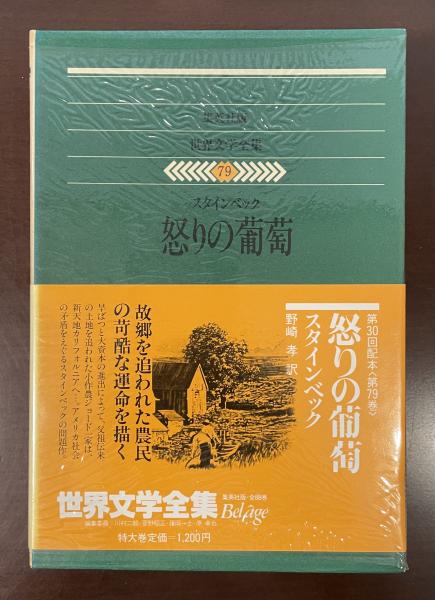 世界文学全集79 怒りの葡萄(スタインベック 野崎孝訳) / 古本