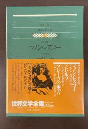 世界文学全集9『マノン・レスコー』『アドルフ』『クレーヴの奥方』