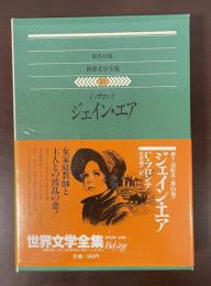 世界文学全集35　ジェイン・エア