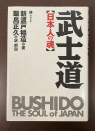 武士道【日本人の魂】