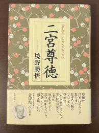 豊かに生きるための人生哲学　二宮尊徳