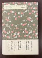 豊かに生きるための人生哲学　二宮尊徳