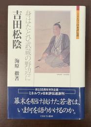 ミネルヴァ日本評伝選　吉田松陰　身はたとひ武蔵の野辺に