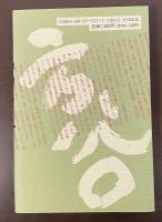 備中聖人　山田方谷