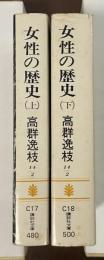 女性の歴史　上・下揃