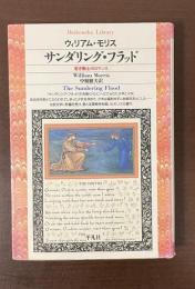 サンダリング・フラッド　若き戦士のロマンス