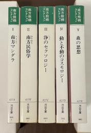 南方熊楠コレクション　全5巻揃　①南方マンダラ②南方民俗学③浄のセクソロジー④動と不動のコスモロジー⑤森の思想