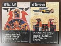 薔薇の名前　上・下揃