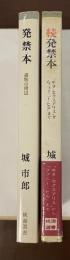 桃源選書　『発禁本　書物の周辺』『続発禁本「ヰタ・セクスアリス」から「ファニー・ヒル」まで』　2冊揃