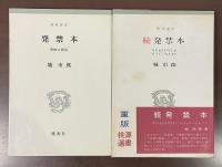 桃源選書　『発禁本　書物の周辺』『続発禁本「ヰタ・セクスアリス」から「ファニー・ヒル」まで』　2冊揃