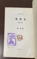 桃源選書　『発禁本　書物の周辺』『続発禁本「ヰタ・セクスアリス」から「ファニー・ヒル」まで』　2冊揃