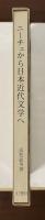 ニーチェから日本近代文学へ