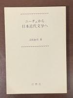 ニーチェから日本近代文学へ