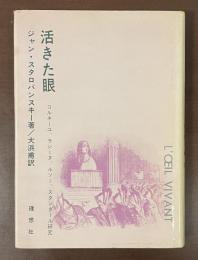 活きた眼　コルネーユ、ラシーヌ、ルソー、スタンダール研究