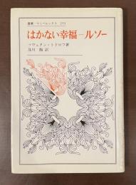 叢書・ウニベルシタス255　はかない幸福　ルソー