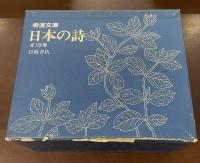 日本の詩　１～18冊　（全19冊内1冊欠）