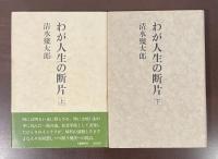 わが人生の断片　上・下揃