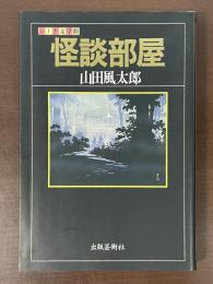 ふしぎ文学館　怪談部屋