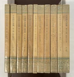 日本詩人全集　全11巻揃　明治篇・大正篇・昭和篇・戦後百人集
