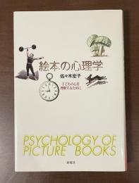 絵本の心理学　子どもの心を理解するために