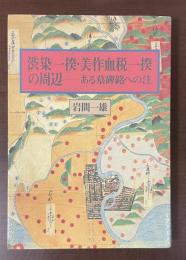 渋染一揆・美作血税一揆の周辺　ある墓碑銘への注