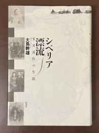 シベリア漂流　玉井喜作の生涯