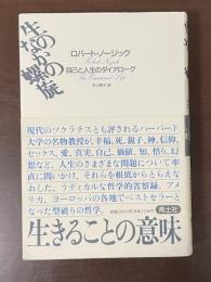 生のなかの螺旋　自己と人生のダイアローグ